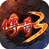 《传奇3怀旧版》手游官方网站logo图